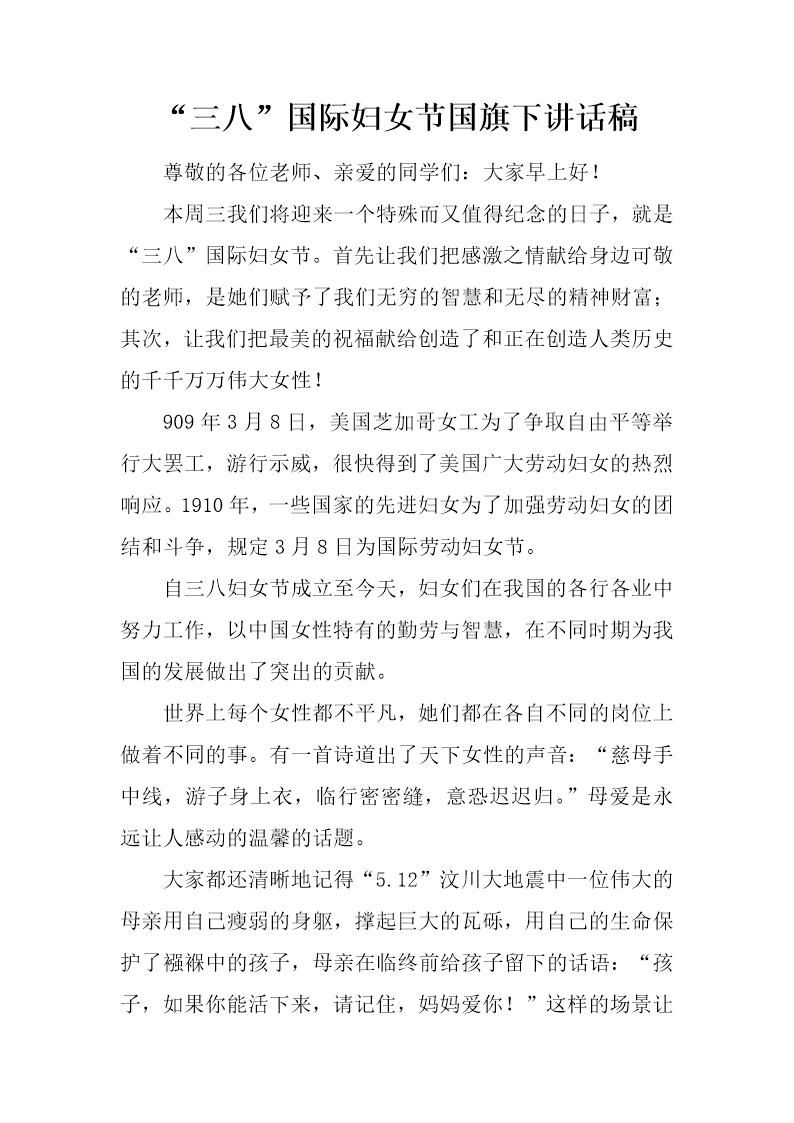 三八国际妇女节国旗下讲话稿