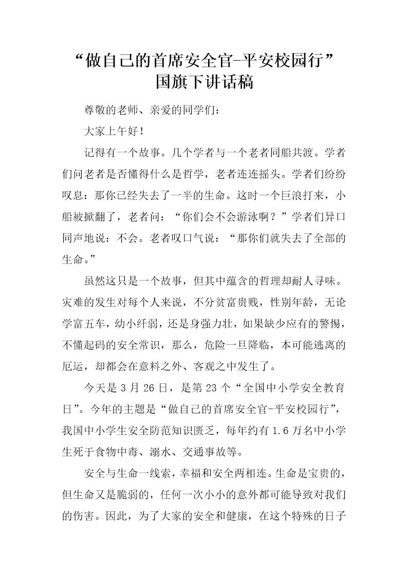 做自己的首席安全官-平安校园行国旗下讲话稿