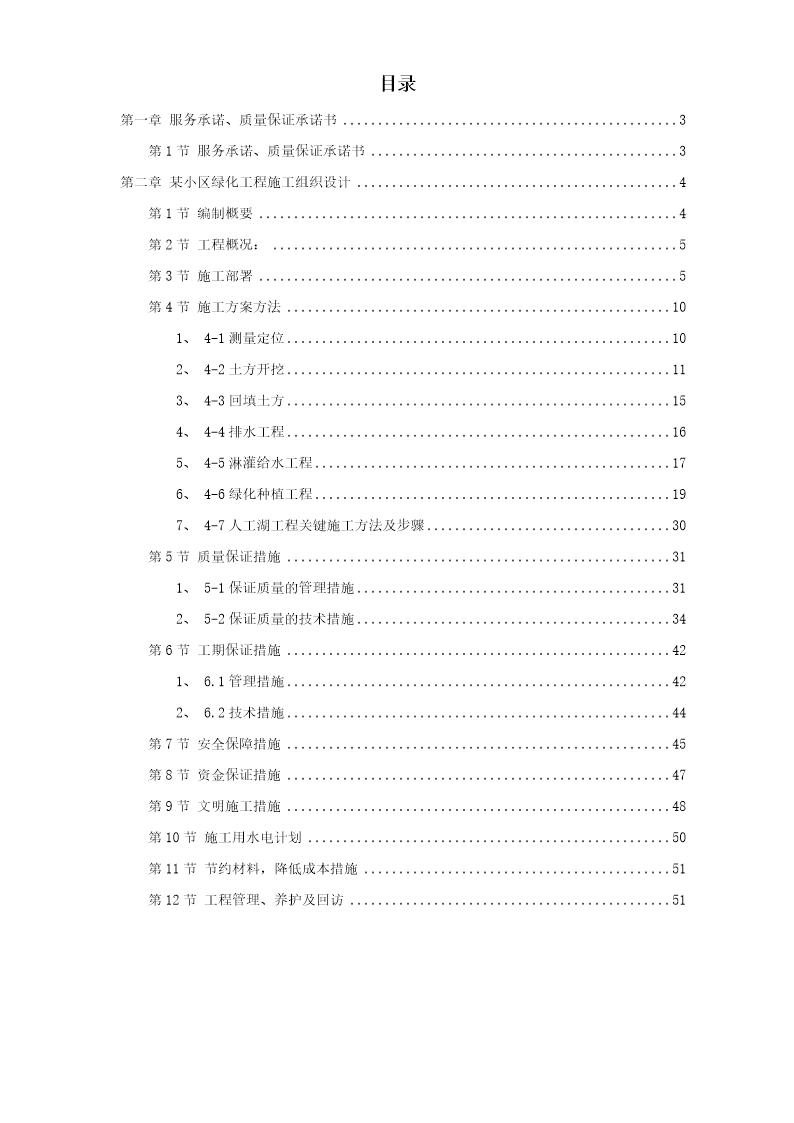 某小区园林绿化投标文件