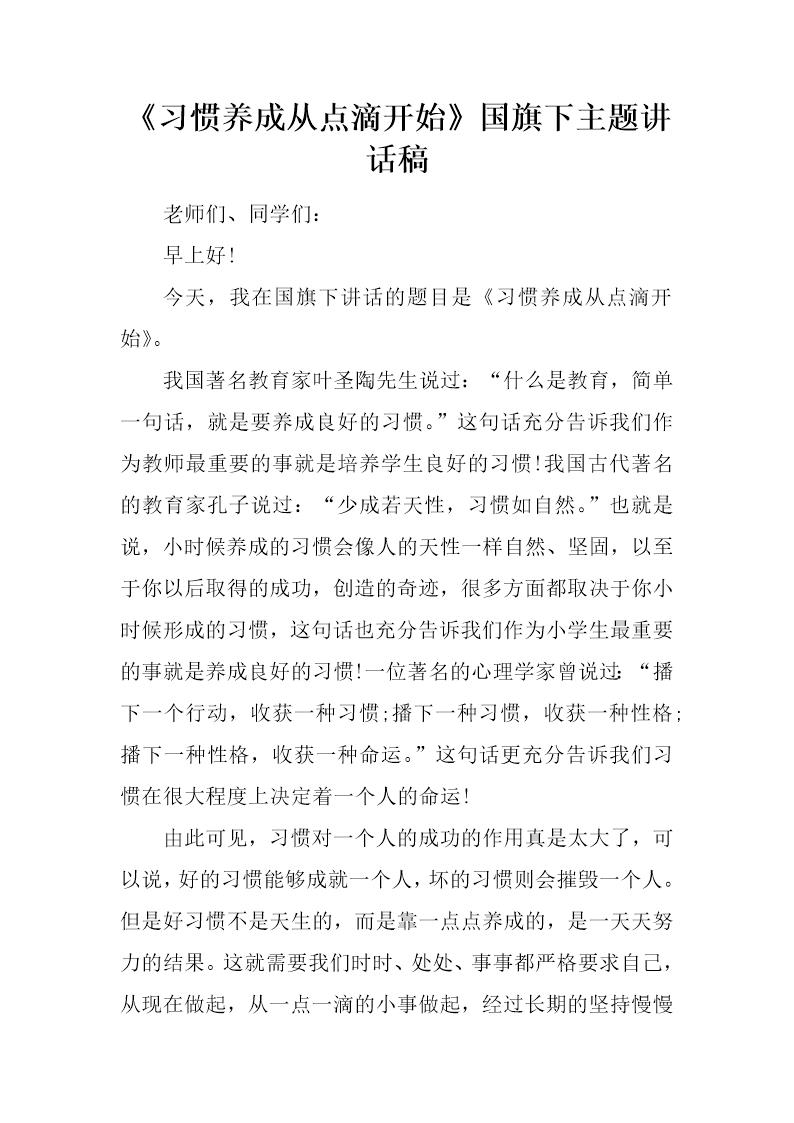 《习惯养成从点滴开始》国旗下主题讲话稿