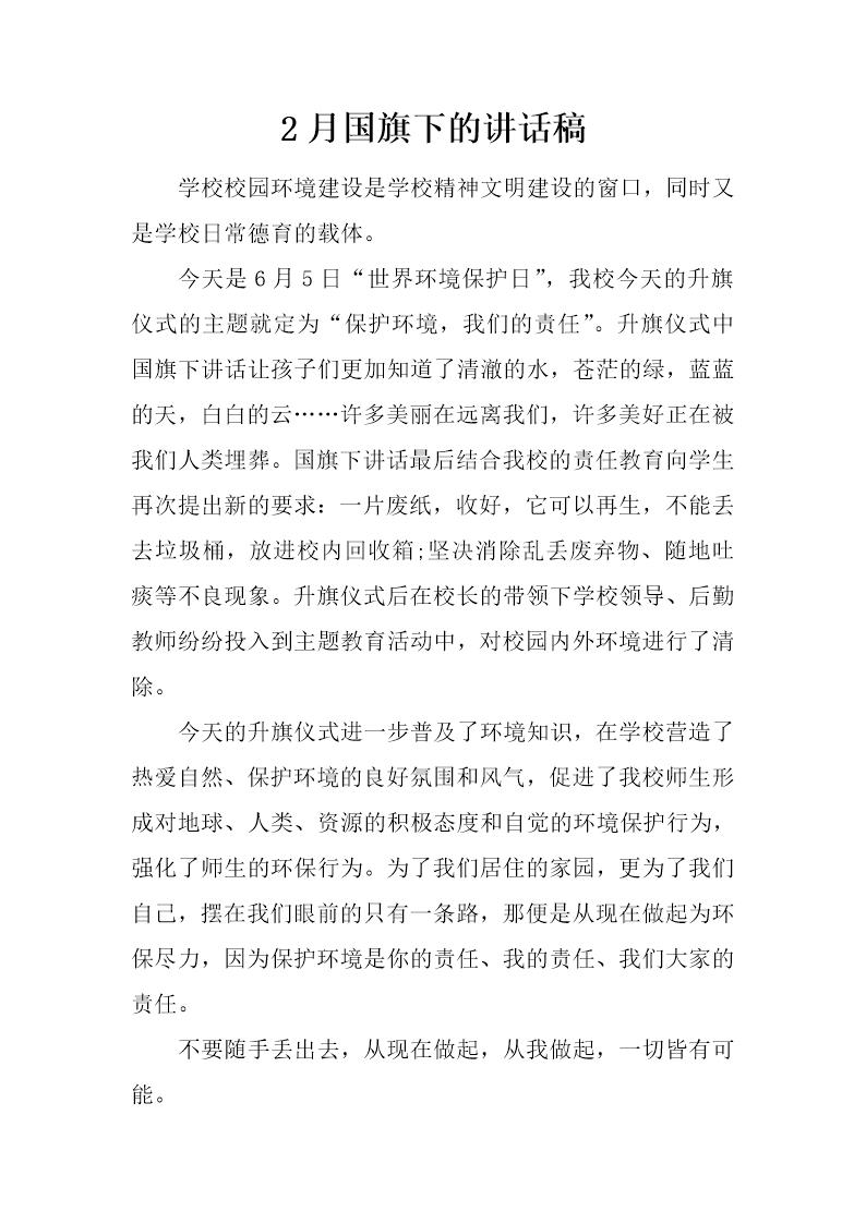 2月国旗下的讲话稿