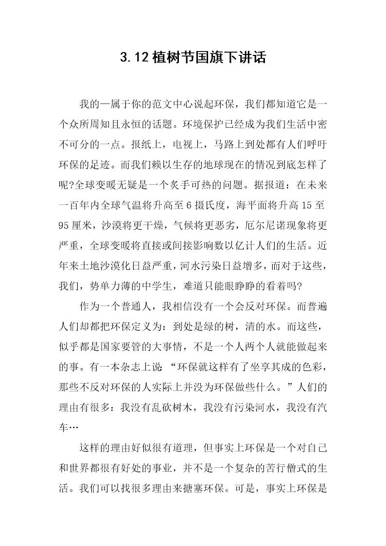 3.12植树节国旗下讲话