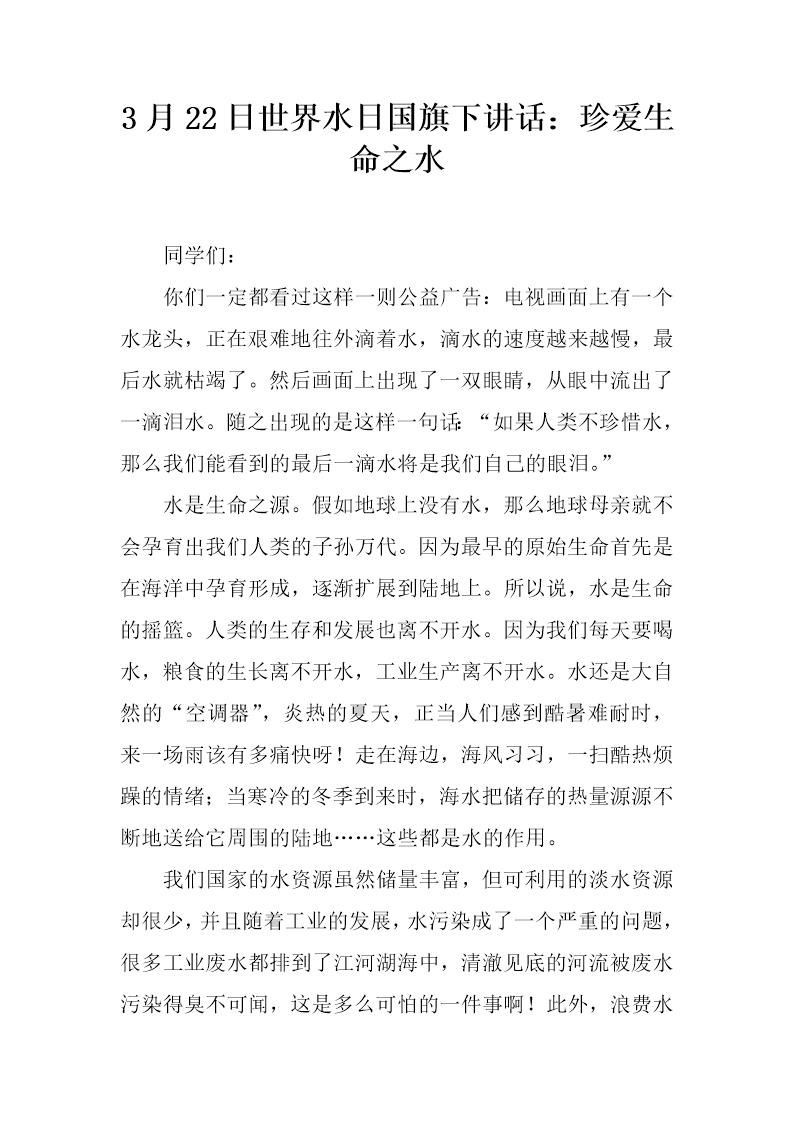 3月22日世界水日国旗下讲话 珍爱生命之水