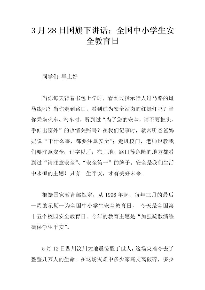 3月28日国旗下讲话 全国中小学生安全教育日
