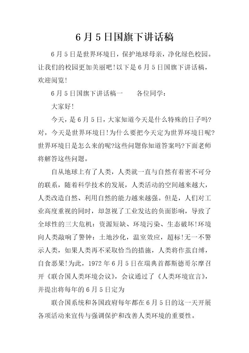 6月5日国旗下讲话稿