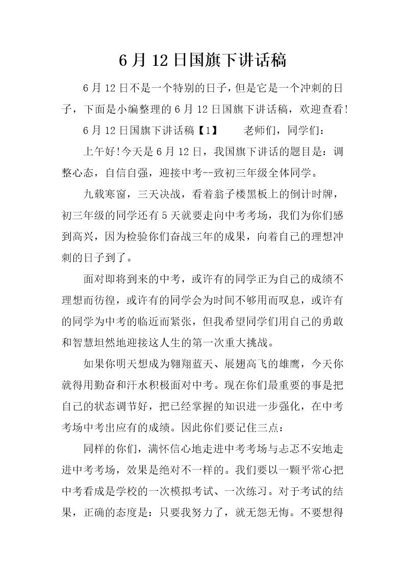 6月12日国旗下讲话稿