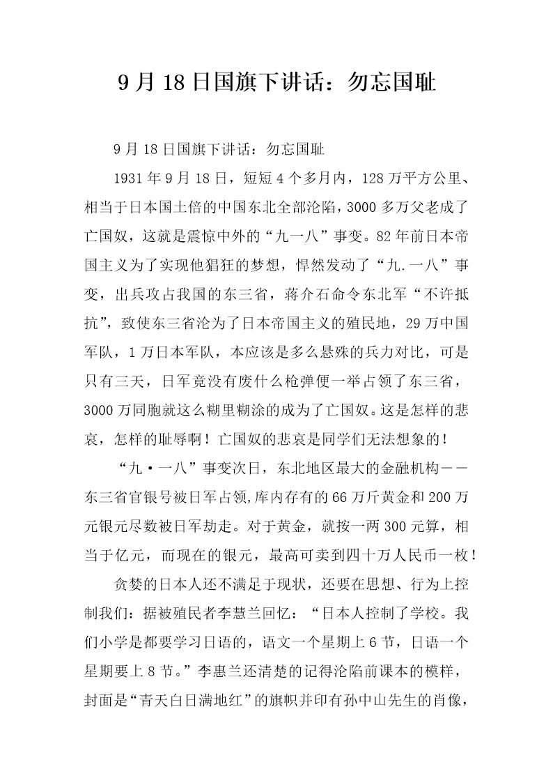 9月18日国旗下讲话 勿忘国耻