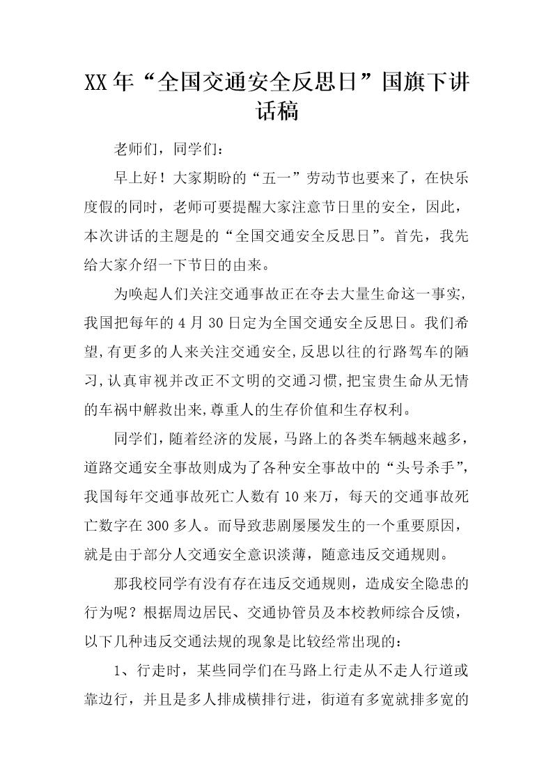 20XX年全国交通安全反思日国旗下讲话稿