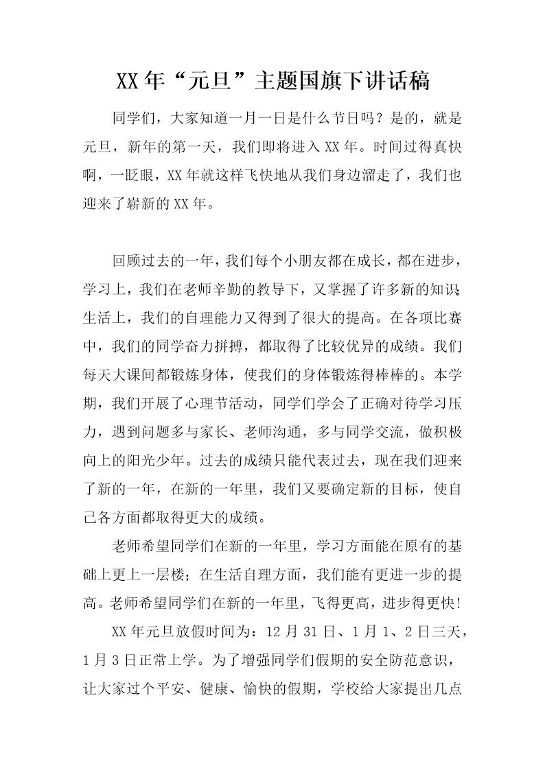20XX年元旦主题国旗下讲话稿