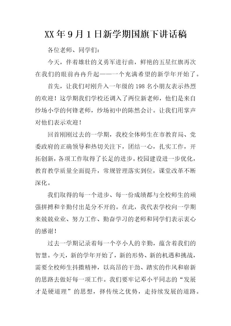 20XX年9月1日新学期国旗下讲话稿