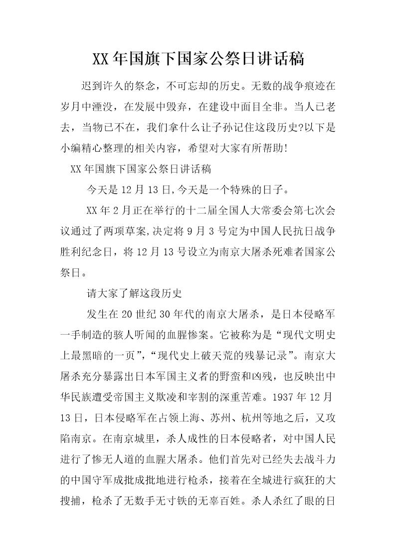 20XX年国旗下国家公祭日讲话稿