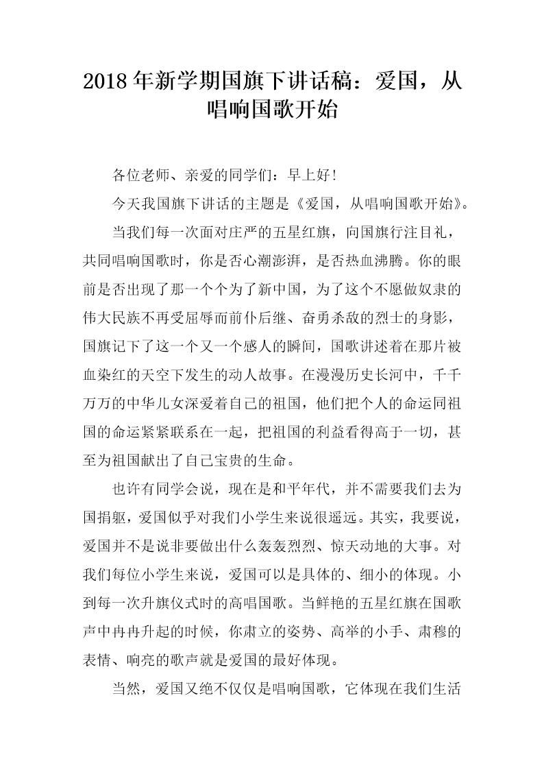 20XX年新学期国旗下讲话稿 爱国，从唱响国歌开始