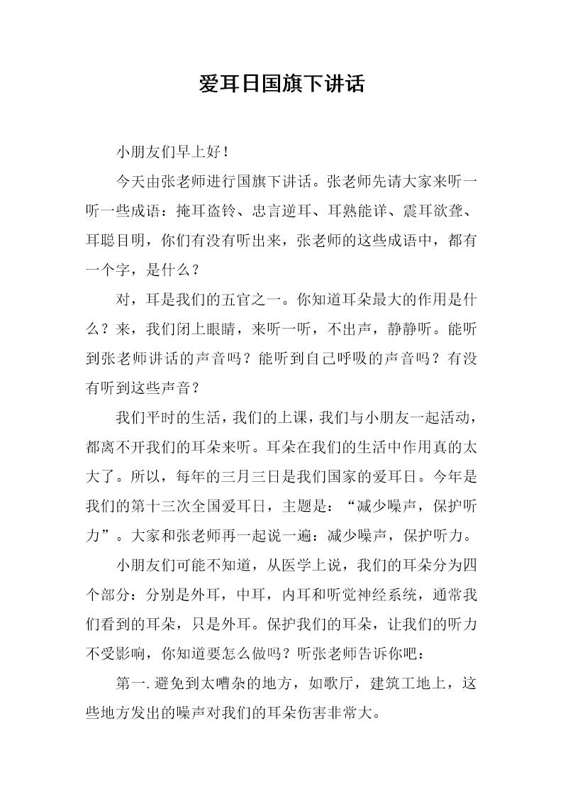 爱耳日国旗下讲话