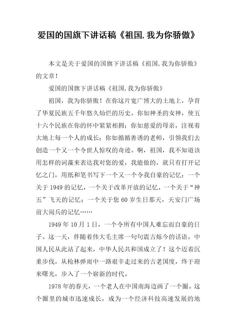 爱国的国旗下讲话稿《祖国,我为你骄傲》