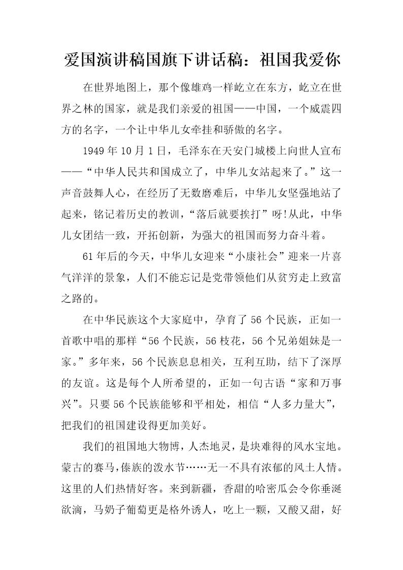 爱国演讲稿国旗下讲话稿 祖国我爱你
