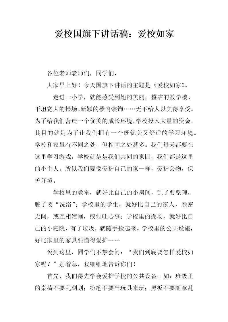 爱校国旗下讲话稿 爱校如家