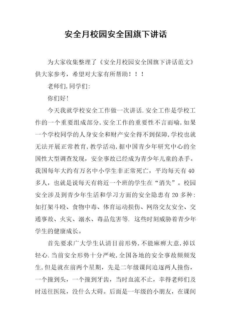 安全月校园安全国旗下讲话