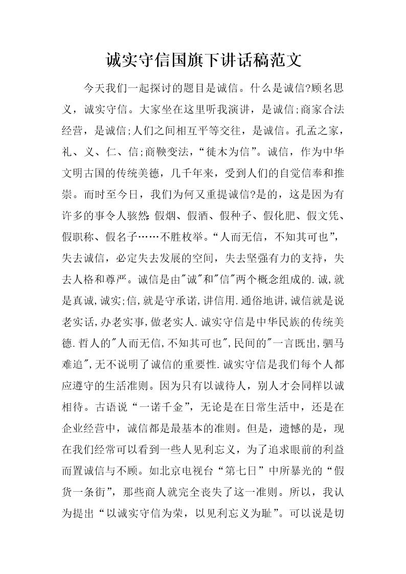 诚实守信国旗下讲话稿范文