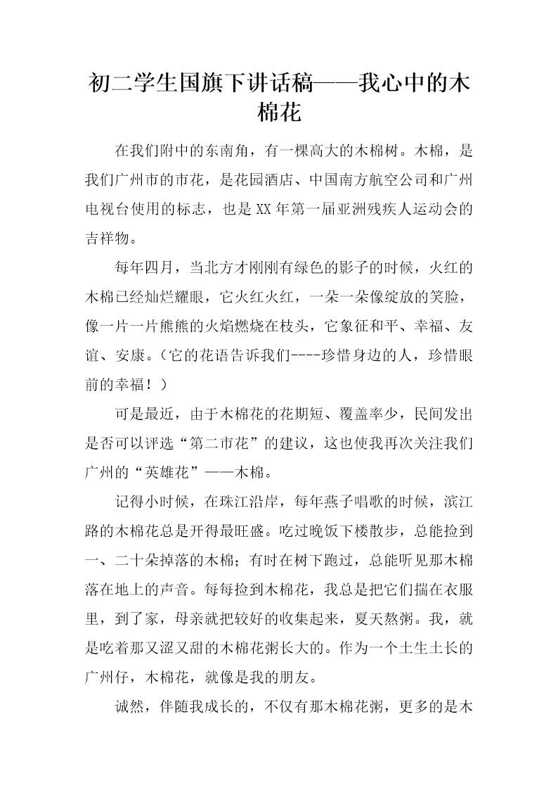初二学生国旗下讲话稿我心中的木棉花