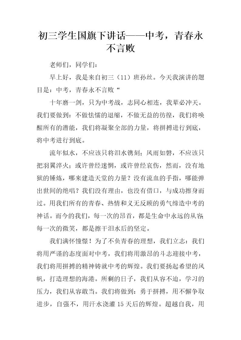 初三学生国旗下讲话中考，青春永不言败