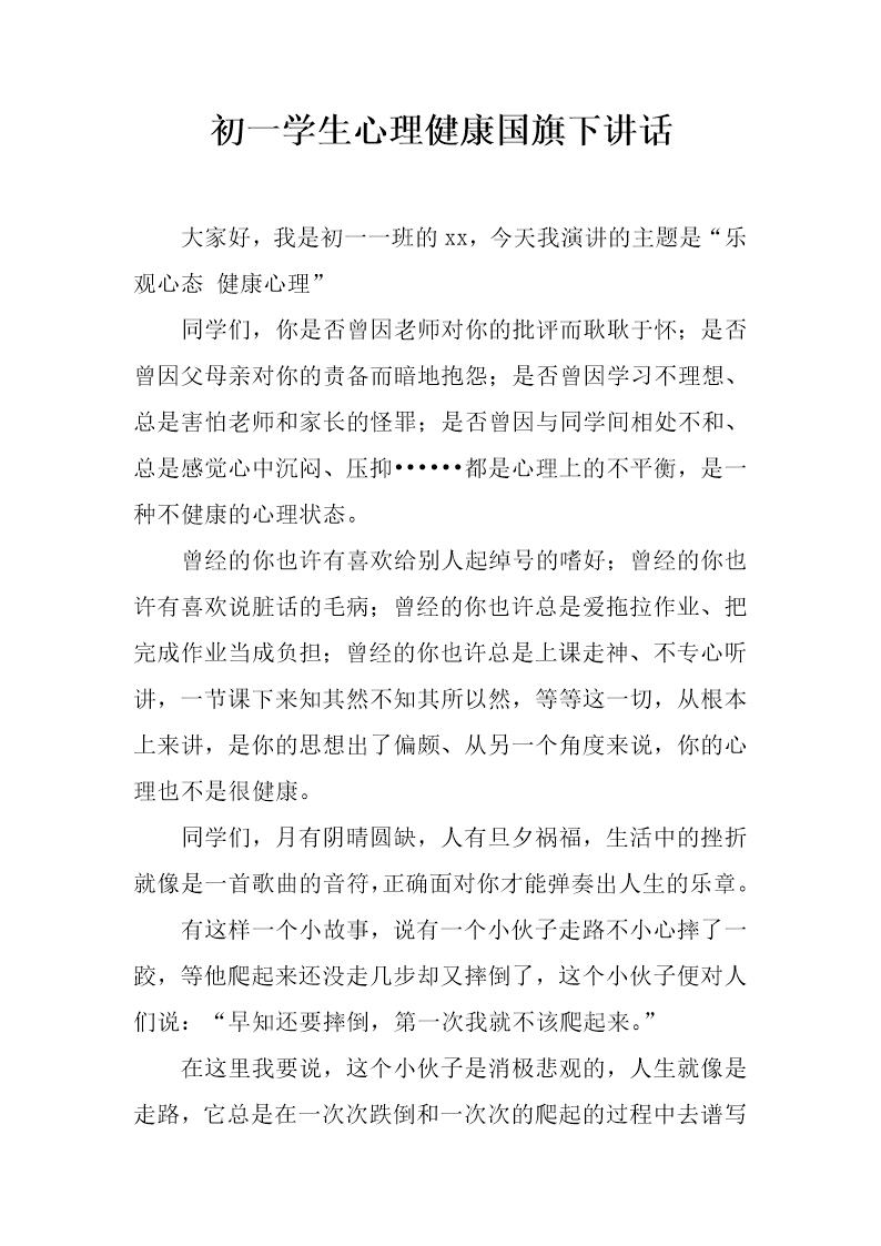 初一学生心理健康国旗下讲话