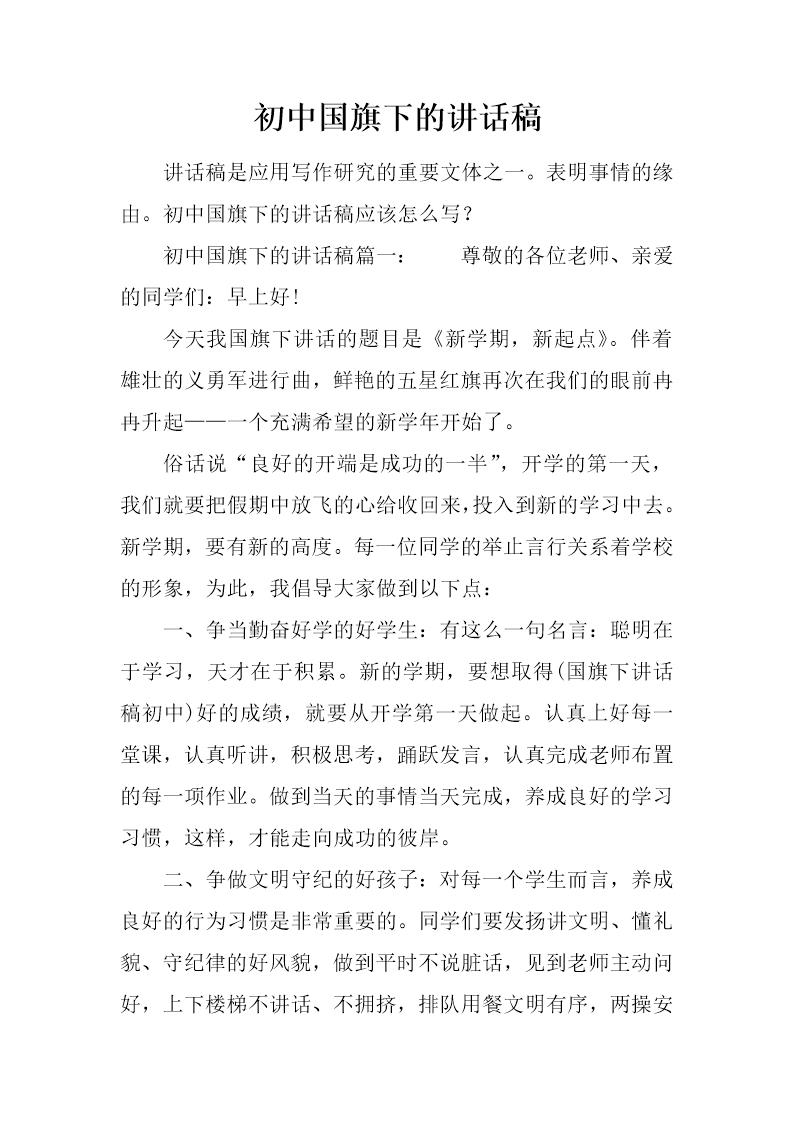 初中国旗下的讲话稿