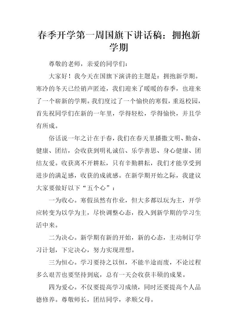 春季开学第一周国旗下讲话稿 拥抱新学期