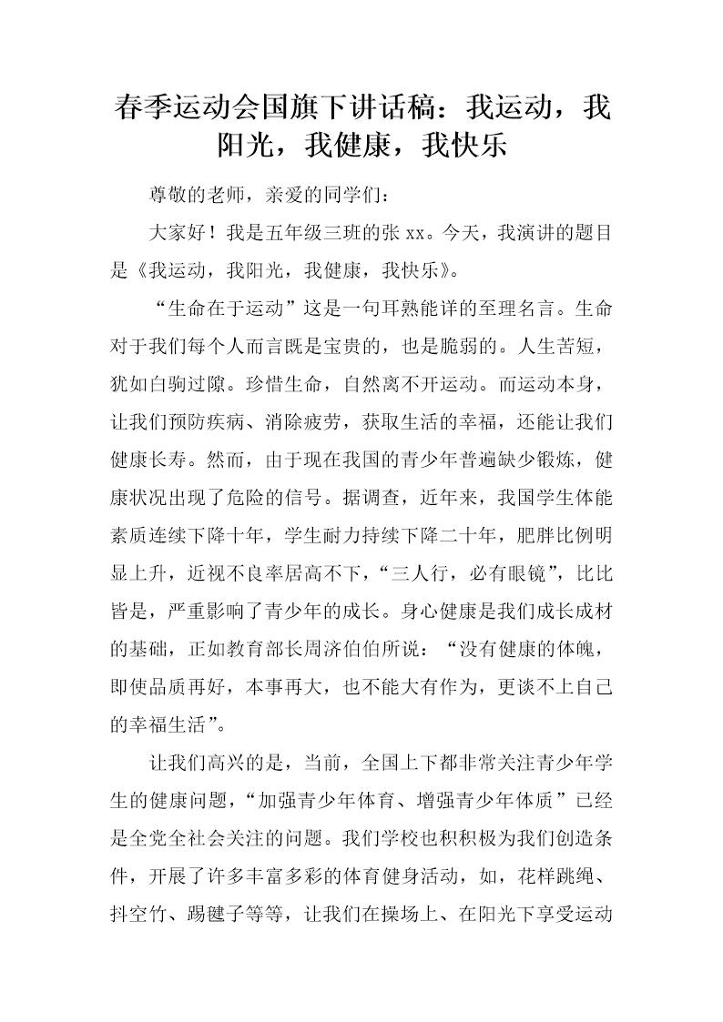 春季运动会国旗下讲话稿 我运动，我阳光，我健康，我快乐