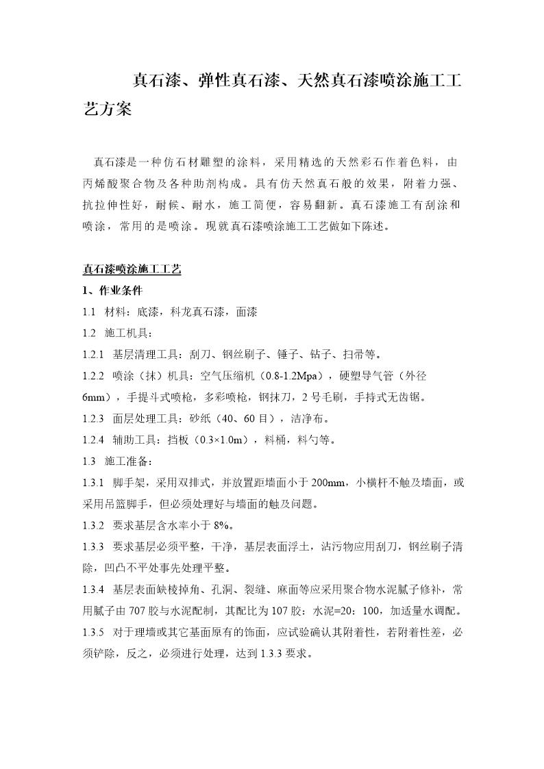真石漆 弹性真石漆 天然真石漆喷涂施工工艺方案