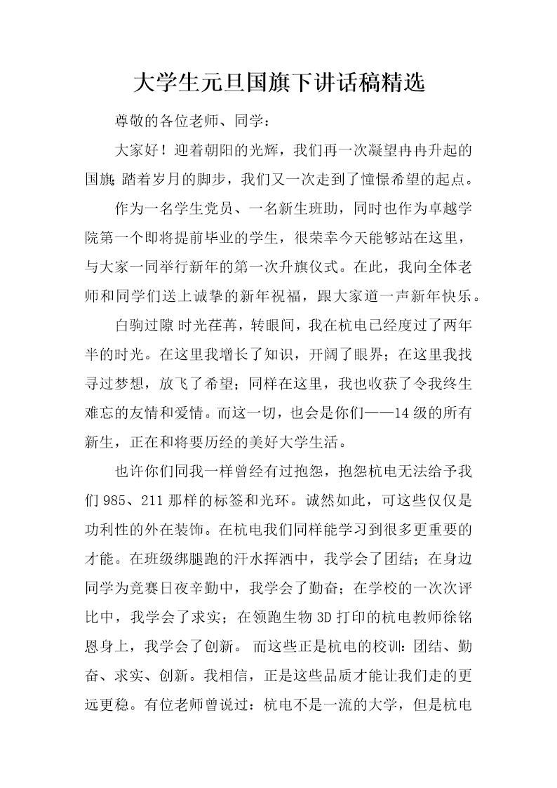 大学生元旦国旗下讲话稿精选