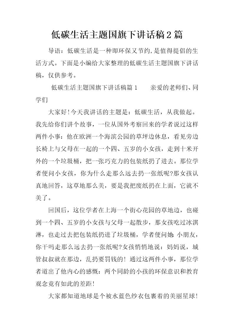 低碳生活主题国旗下讲话稿2篇