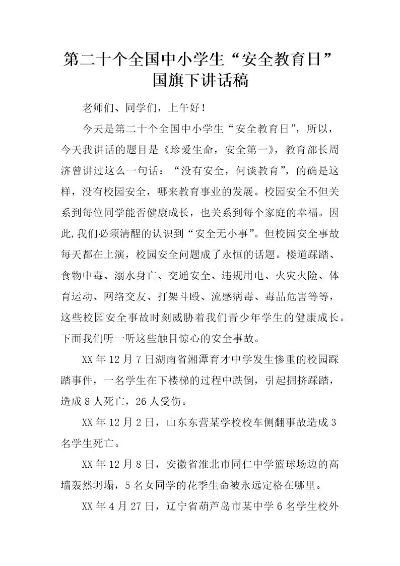 第二十个全国中小学生安全教育日国旗下讲话稿