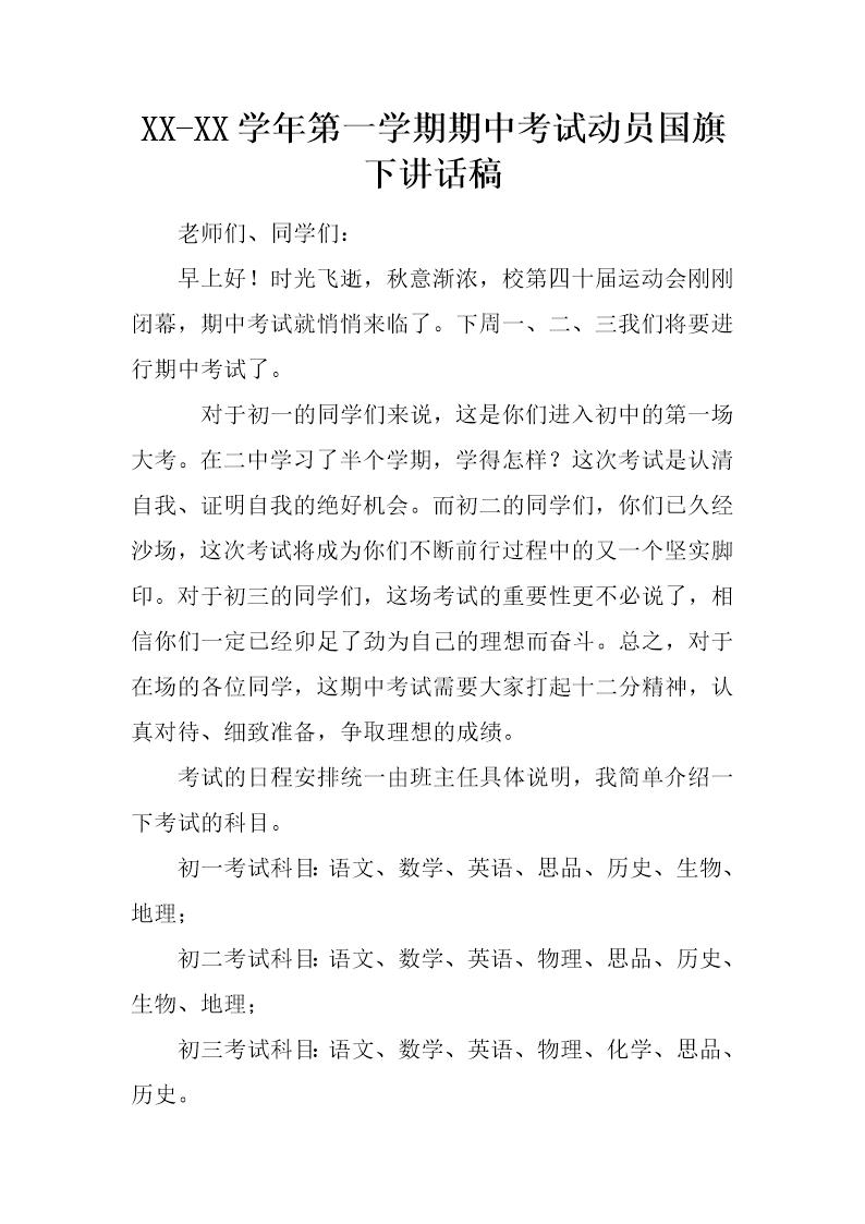 第一学期期中考试动员国旗下讲话稿