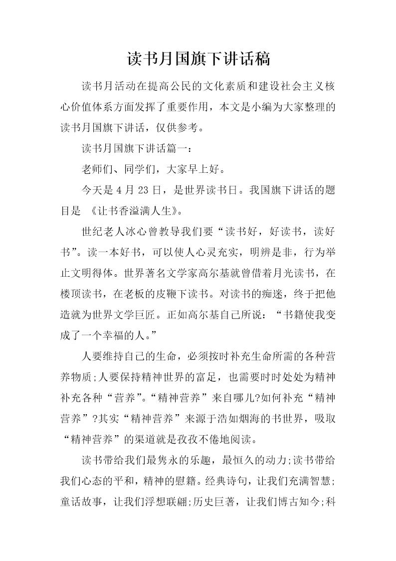 读书月国旗下讲话稿