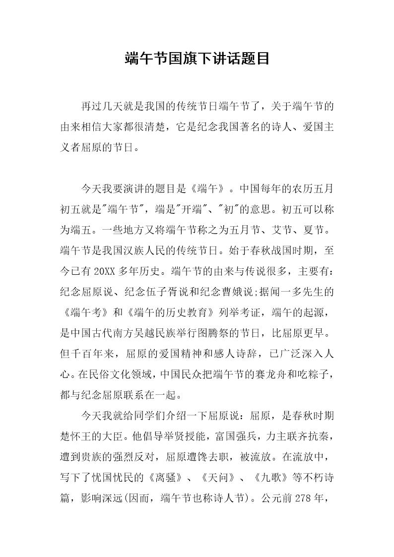 端午节国旗下讲话题目