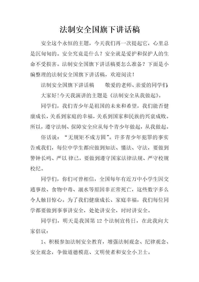 法制安全国旗下讲话稿