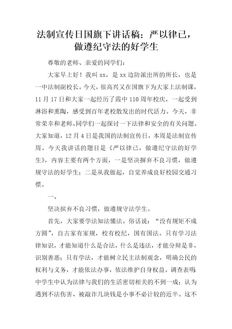 法制宣传日国旗下讲话稿 严以律已，做遵纪守法的好学生