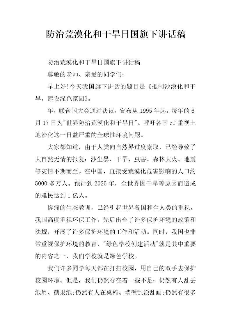 防治荒漠化和干旱日国旗下讲话稿