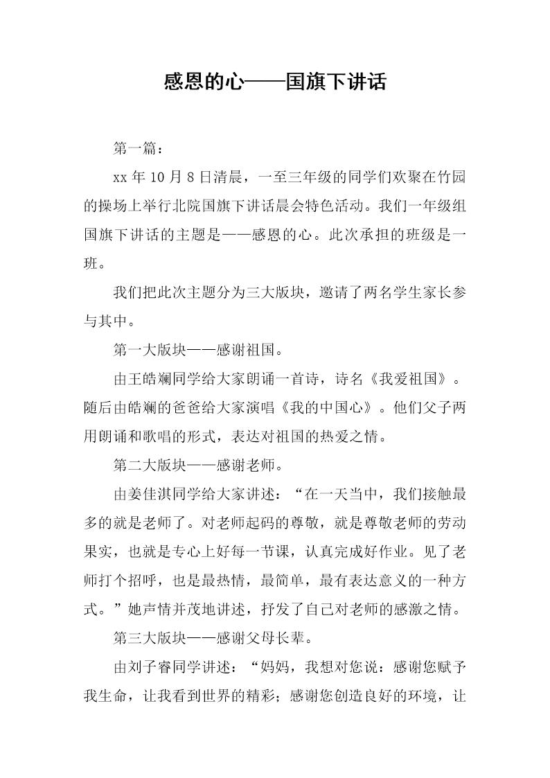 感恩的心国旗下讲话