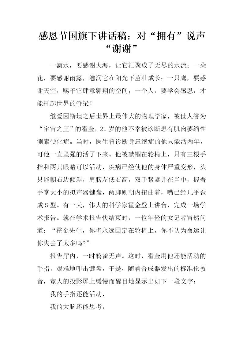 感恩节国旗下讲话稿 对拥有说声谢谢