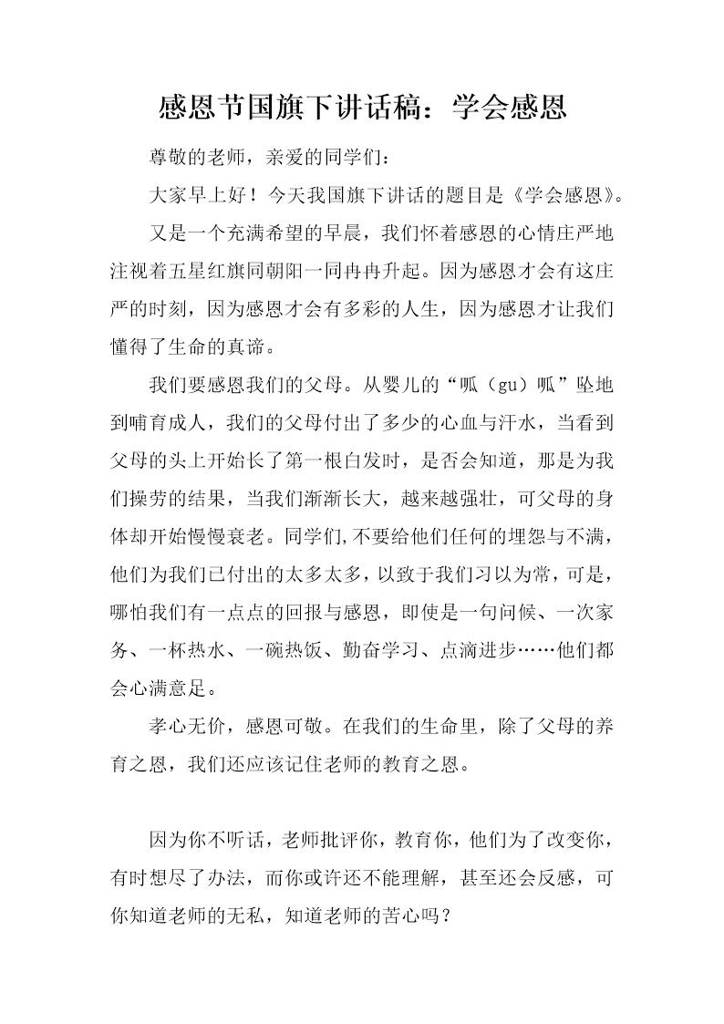 感恩节国旗下讲话稿 学会感恩