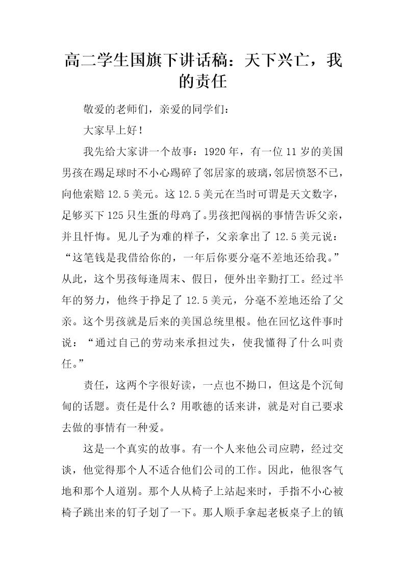 高二学生国旗下讲话稿 天下兴亡，我的责任