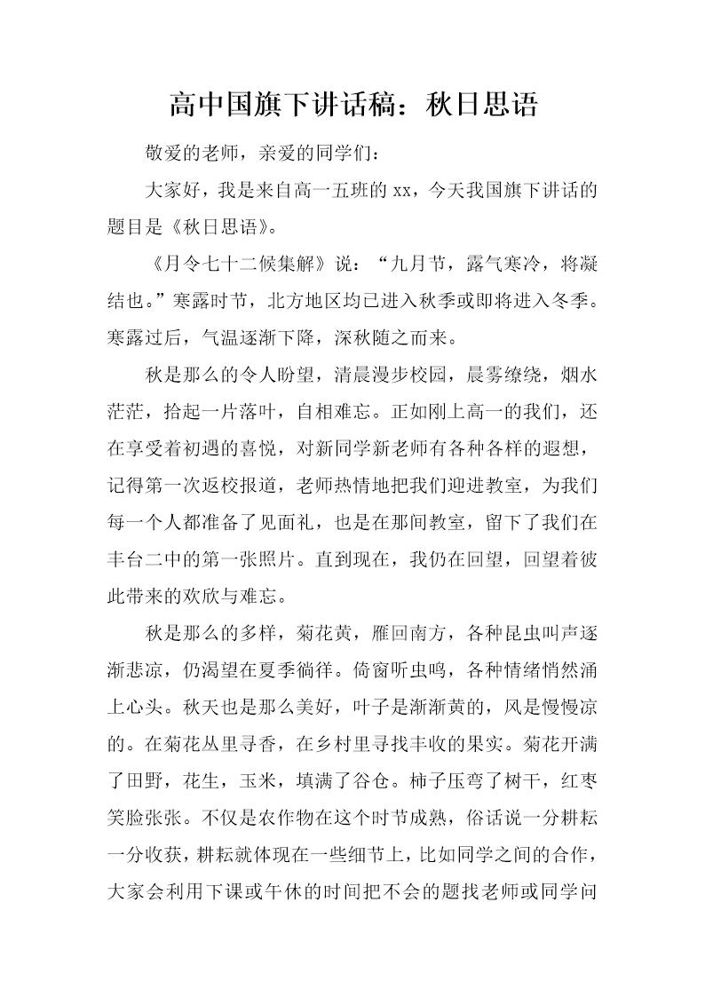 高中国旗下讲话稿 秋日思语