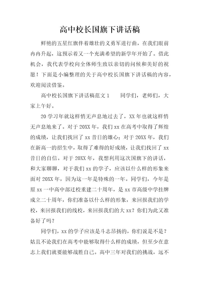 高中校长国旗下讲话稿