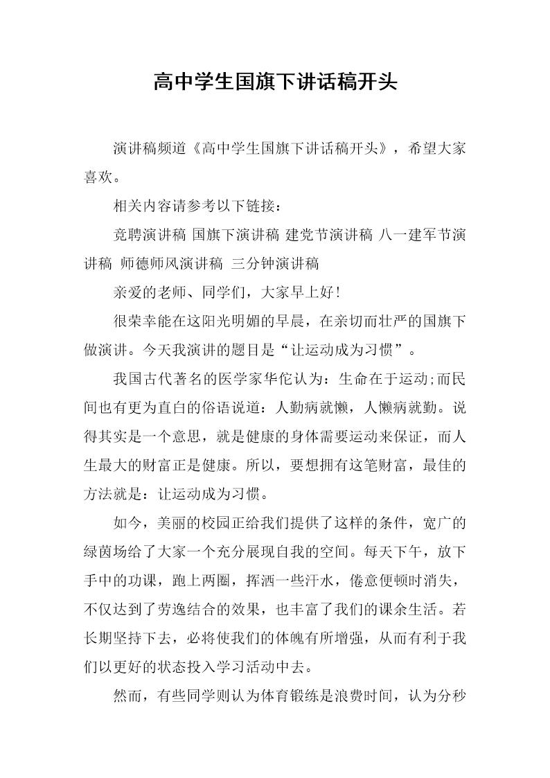 高中学生国旗下讲话稿开头
