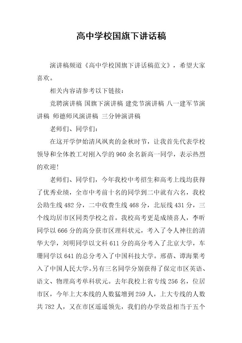 高中学校国旗下讲话稿