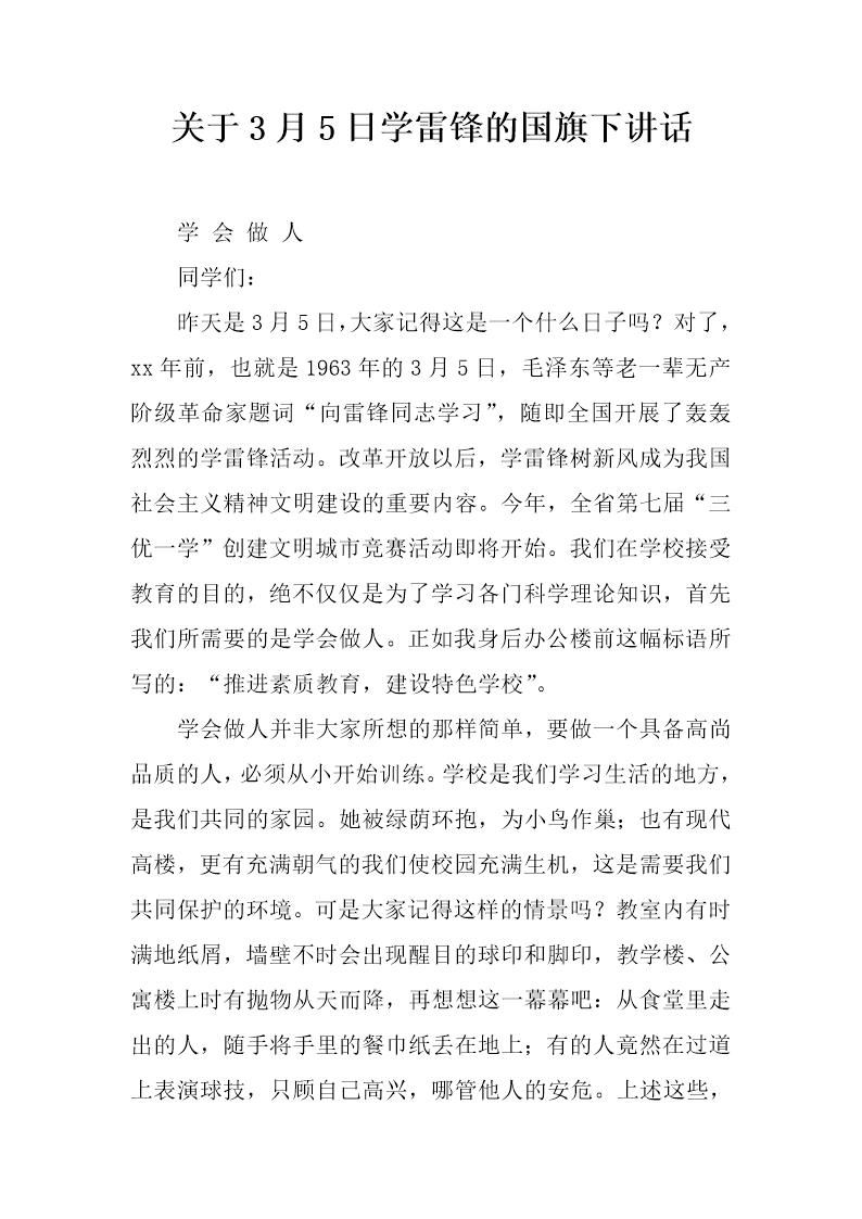 关于3月5日学雷锋的国旗下讲话