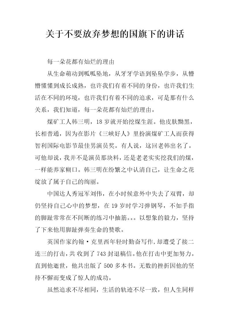 关于不要放弃梦想的国旗下的讲话