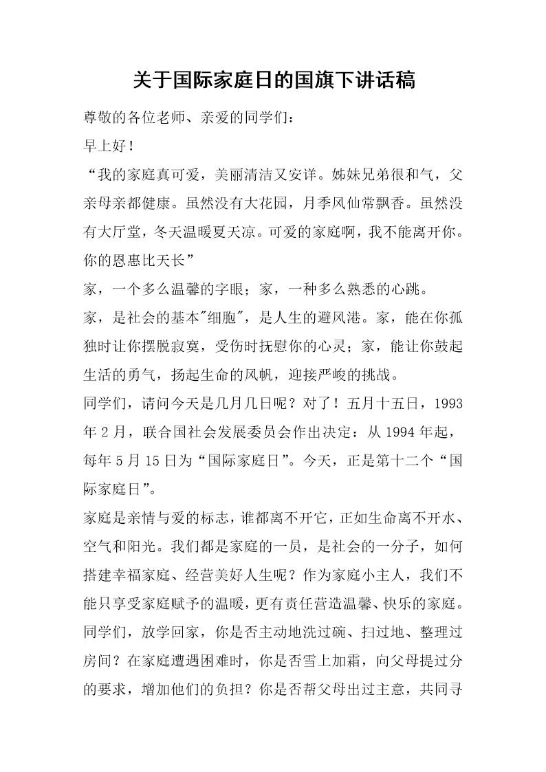 关于国际家庭日的国旗下讲话稿
