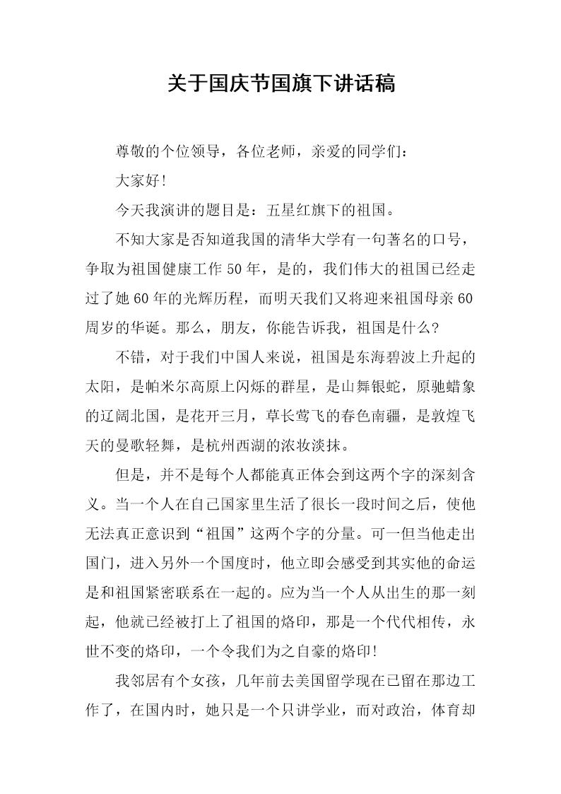 关于国庆节国旗下讲话稿